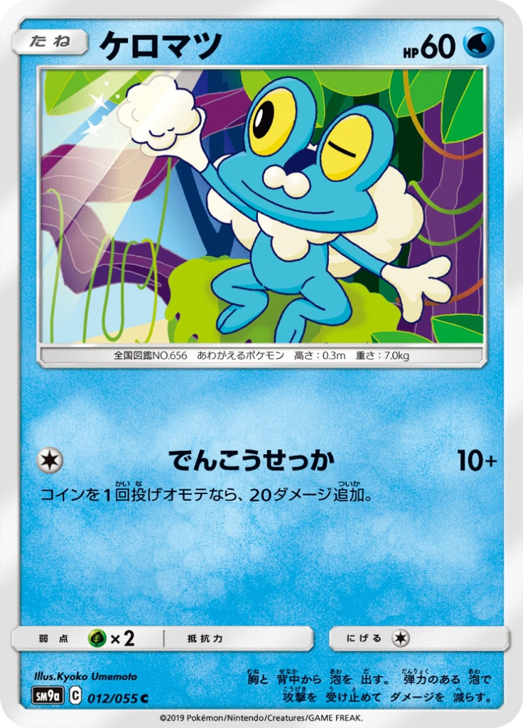 ケロマツ 012/055