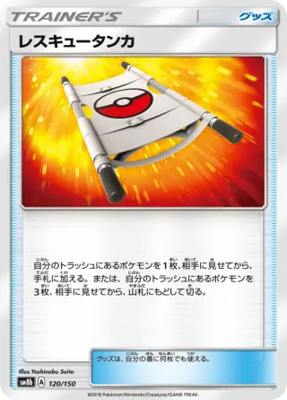 レスキュータンカ 120/150