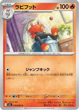 ラビフット 016/063
