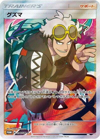 Guzma 396/SM-P