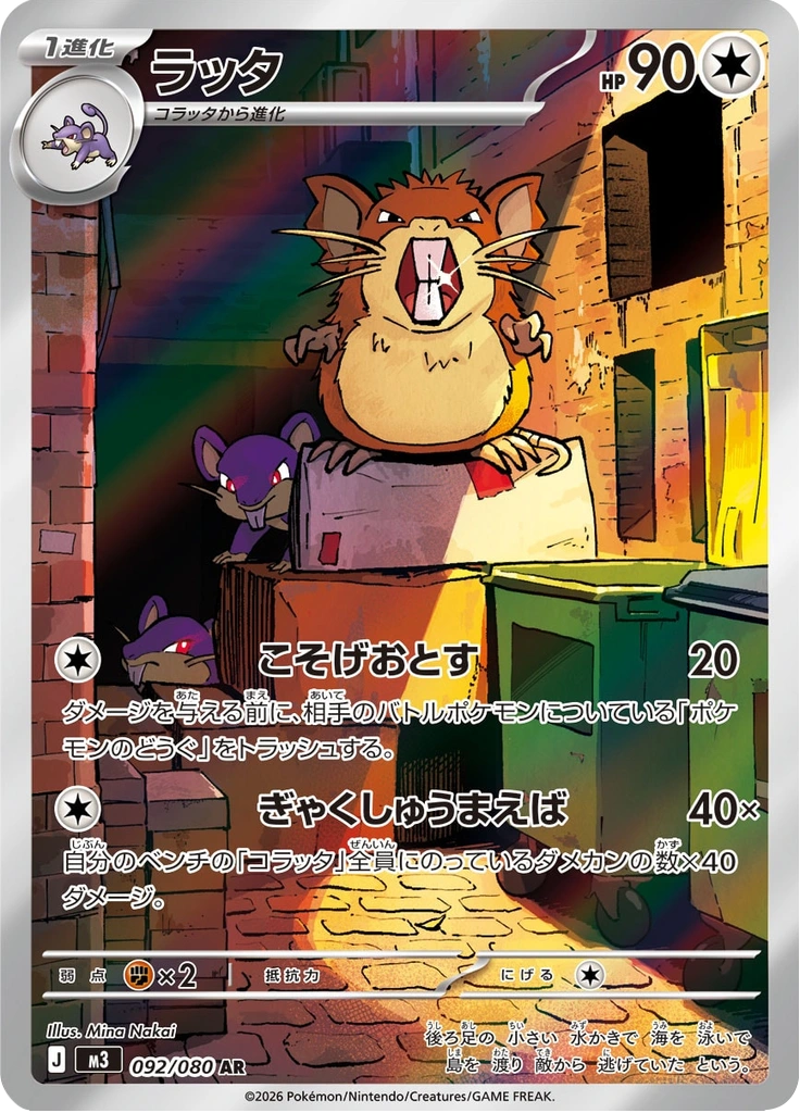 ラッタ 092/080