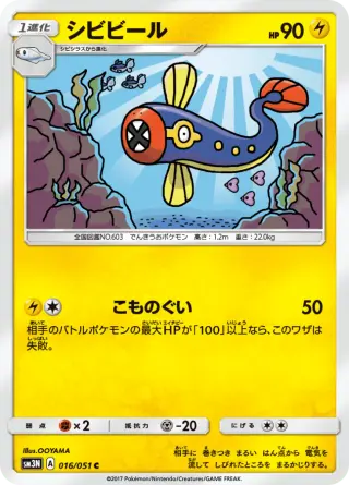 シビビール 016/051