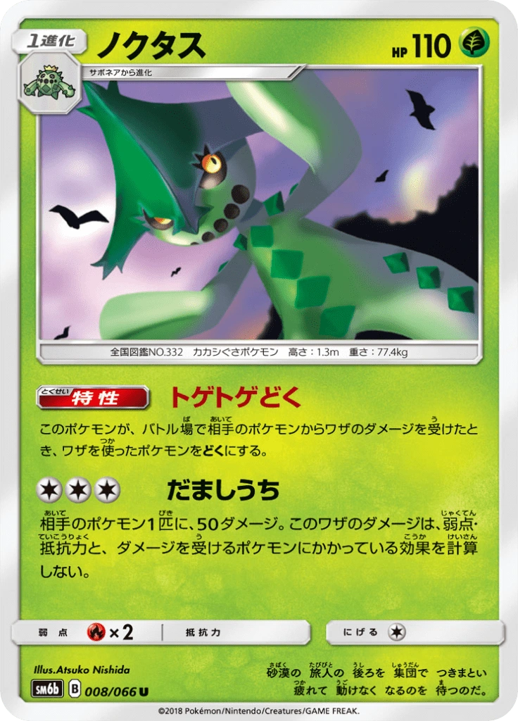 ノクタス 008/066
