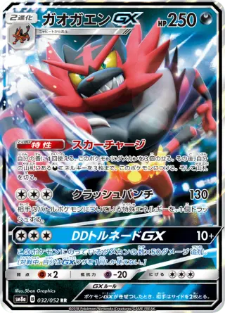 ガオガエンGX 032/052