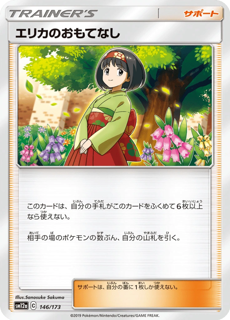 エリカのおもてなし 146/173