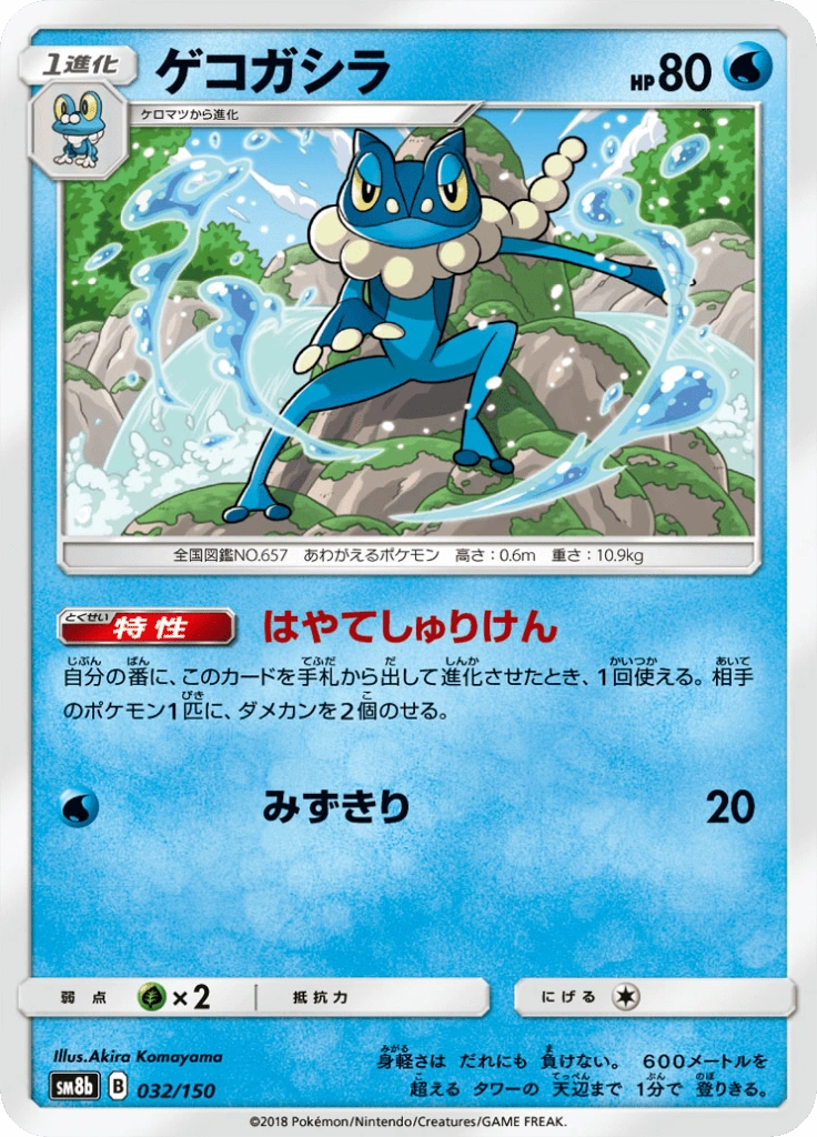 ゲコガシラ 032/150