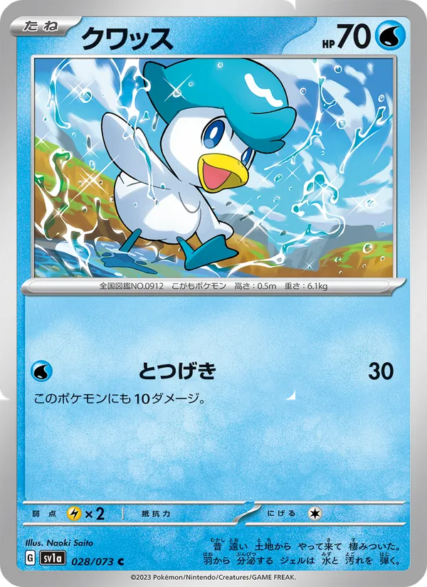 クワッス 028/073