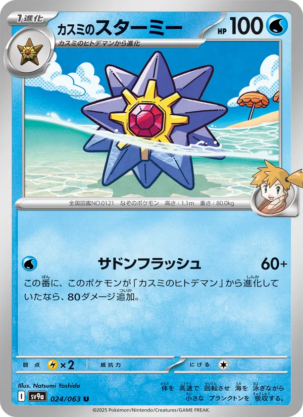 カスミのスターミー 024/063