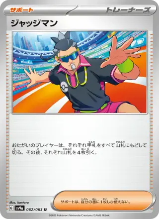 ジャッジマン 062/063