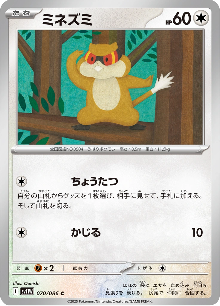 ミネズミ 070/086