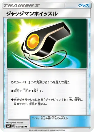 ジャッジマンホイッスル 078/095