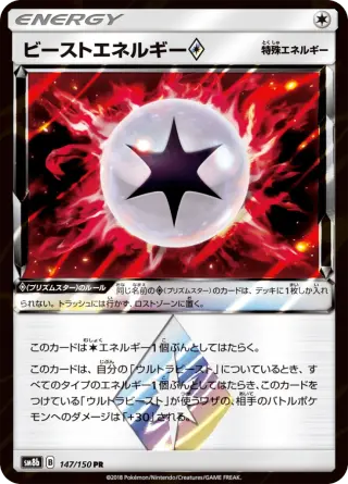 ビーストエネルギー 147/150