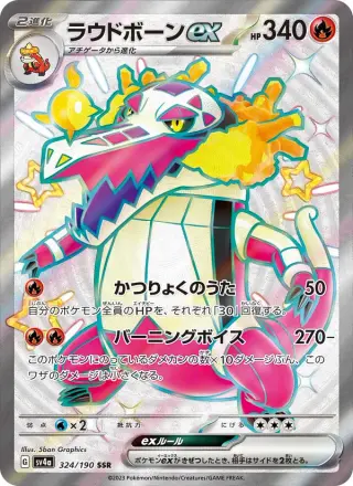 ラウドボーンex 324/190