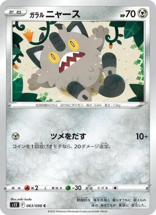 ガラル ニャース 063/098