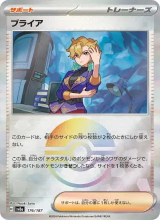 ブライア 176/187