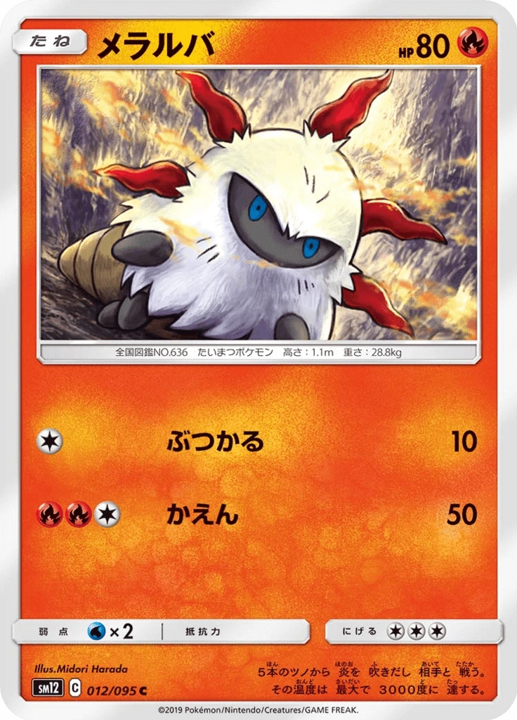 メラルバ 012/095