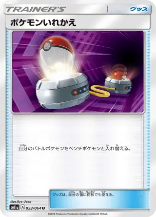 ポケモンいれかえ 053/064