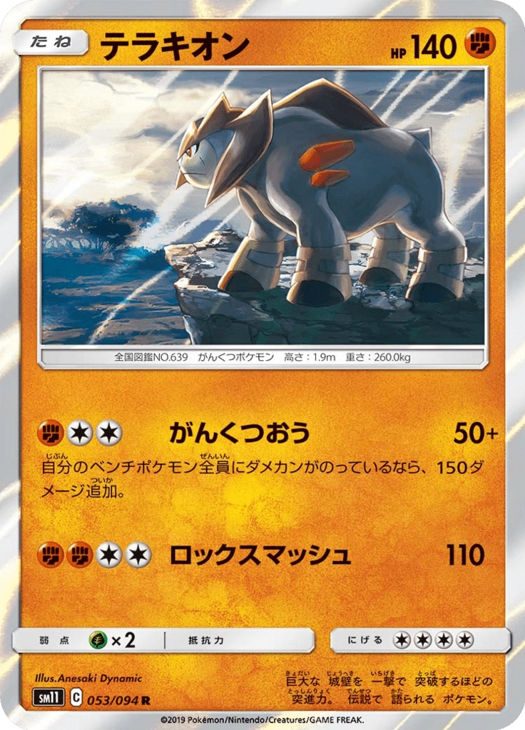 テラキオン 053/094