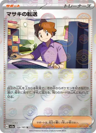 マサキの転送 164/165