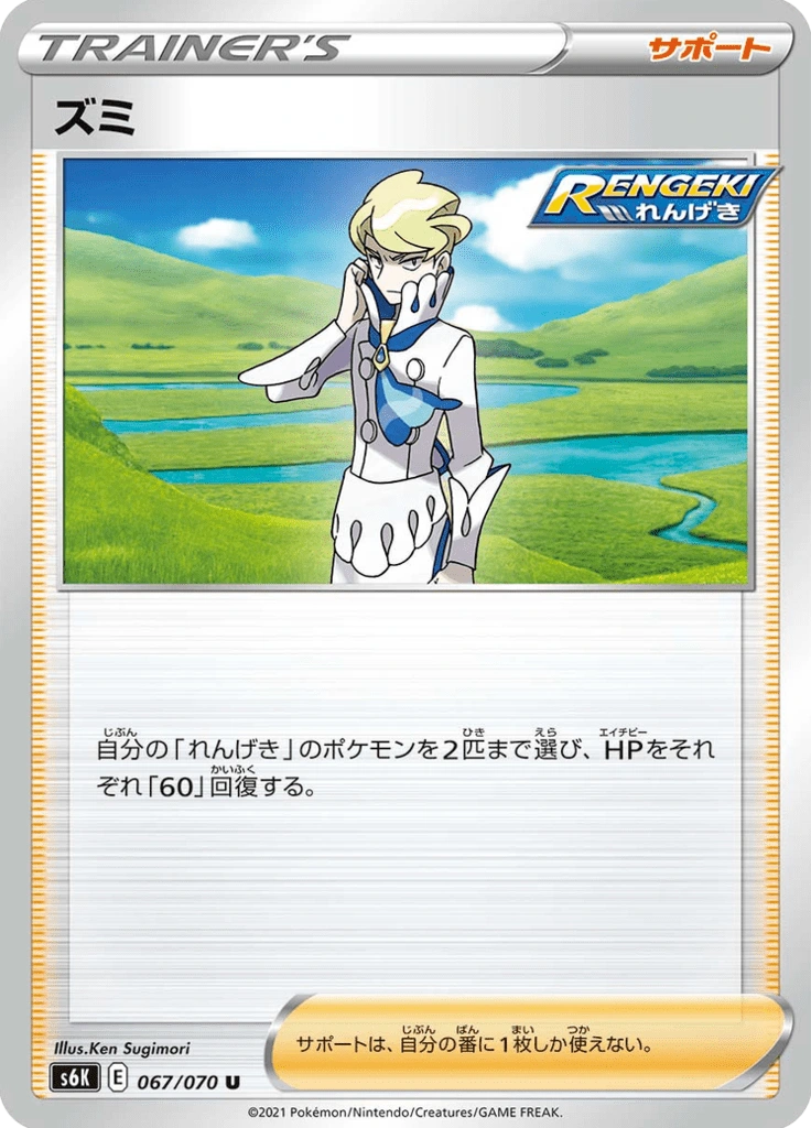 ズミ 067/070