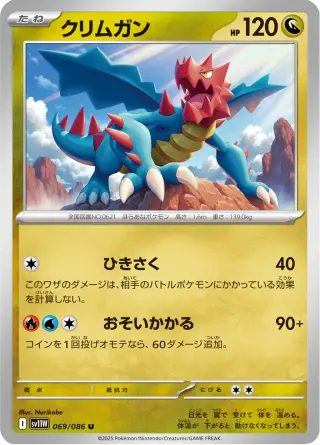 クリムガン 069/086