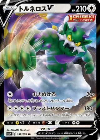 トルネロスV 057/070