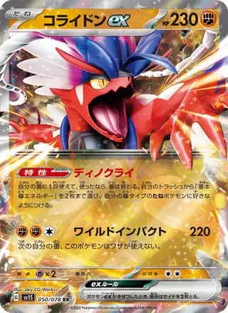 コライドンex 050/078