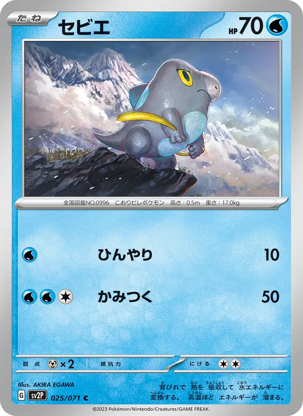 セビエ 025/071