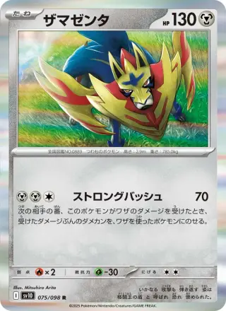 ザマゼンタ 075/098