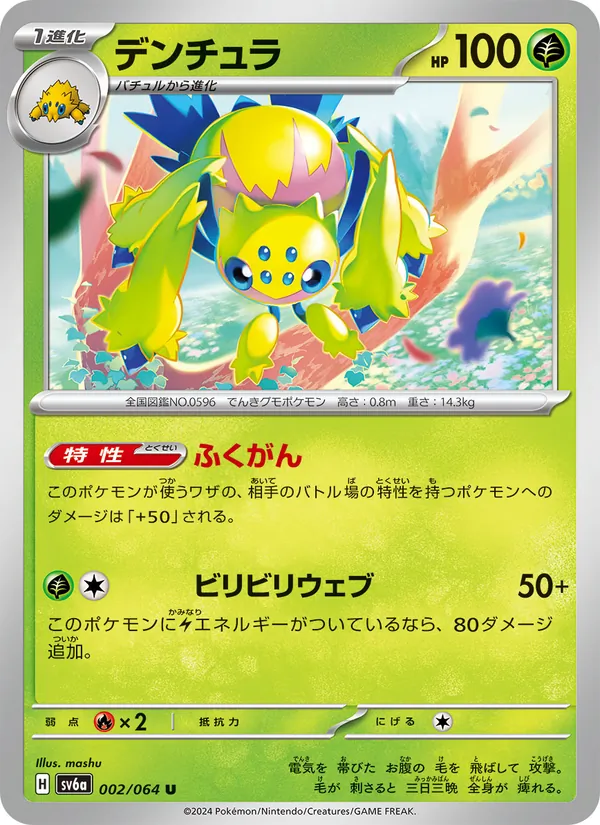 デンチュラ 002/064
