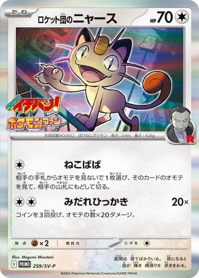 Team Rocket's Meowth 259/SV-P