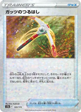 ガッツのつるはし 133/172