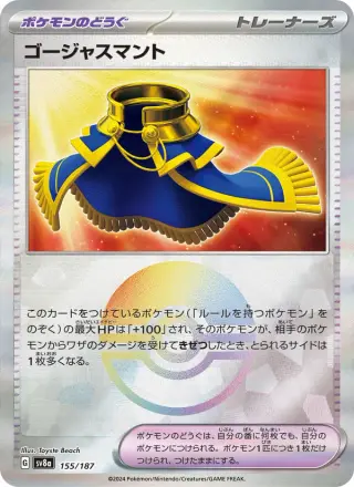 ゴージャスマント 155/187