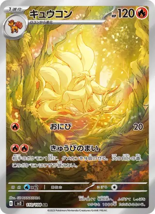キュウコン 110/108