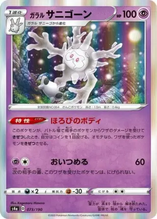 Galarian Cursola 073/190