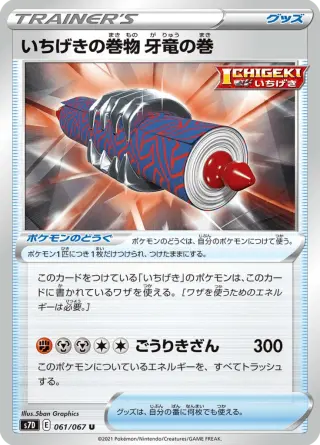 いちげきの巻物 牙竜の巻 061/067