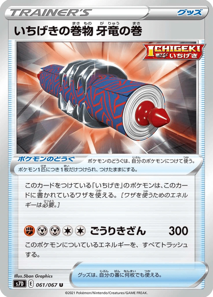 いちげきの巻物 牙竜の巻 061/067