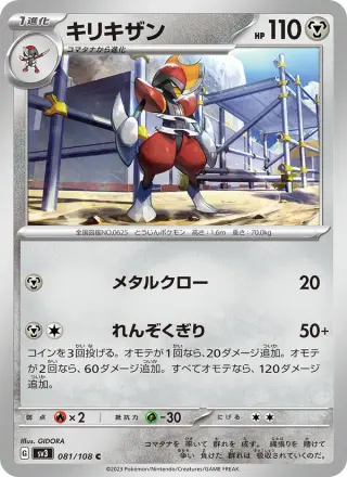 キリキザン 081/108