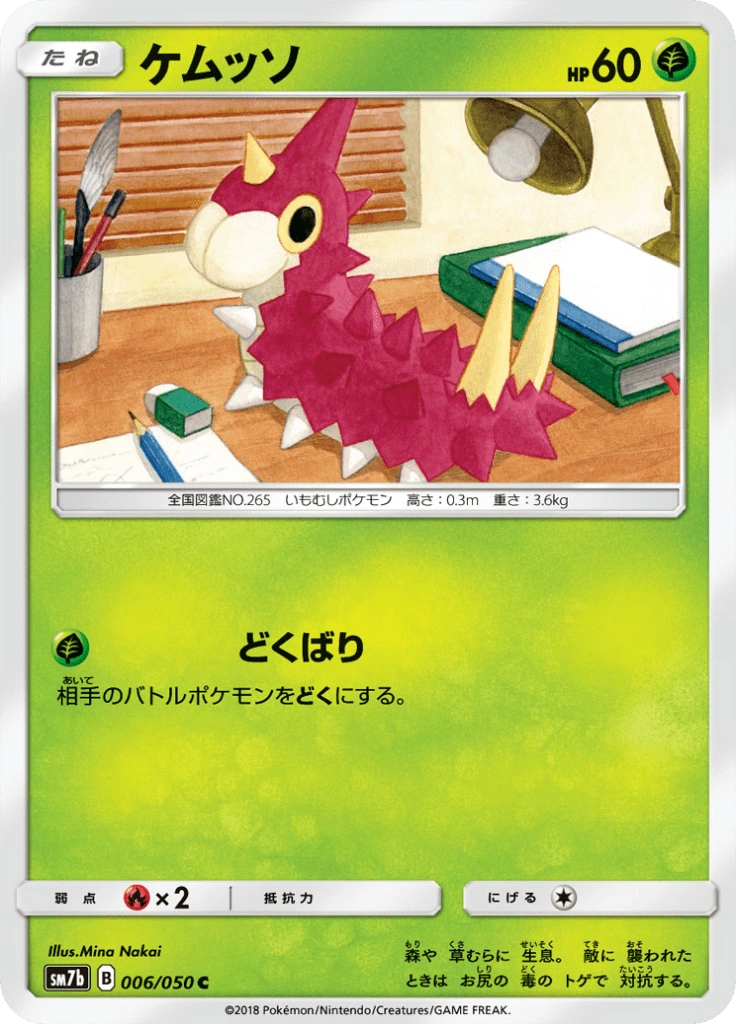 ケムッソ 006/050