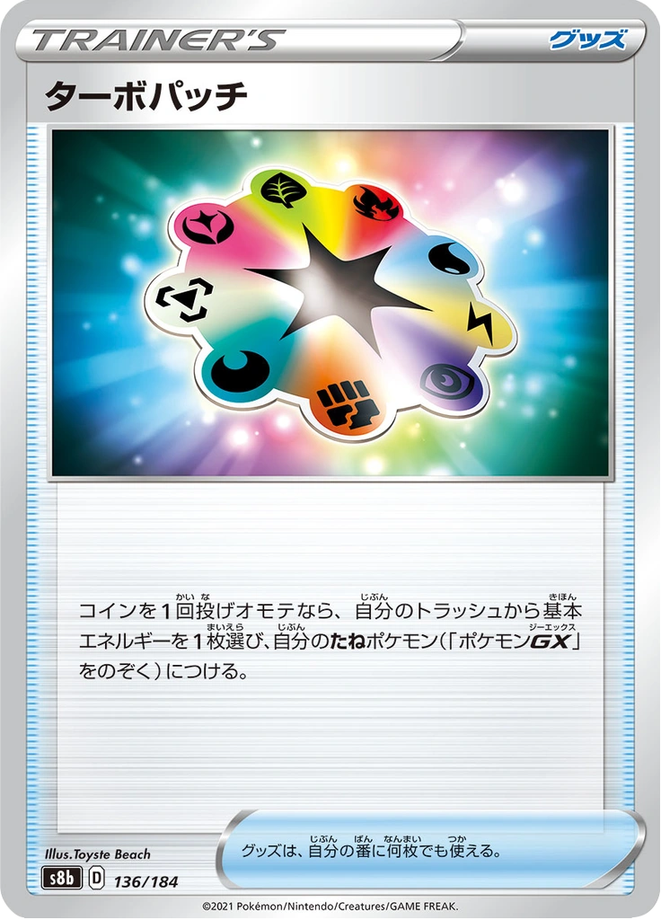ターボパッチ 136/184