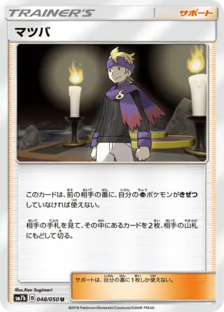 マツバ 048/050