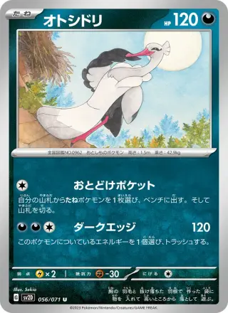 オトシドリ 056/071
