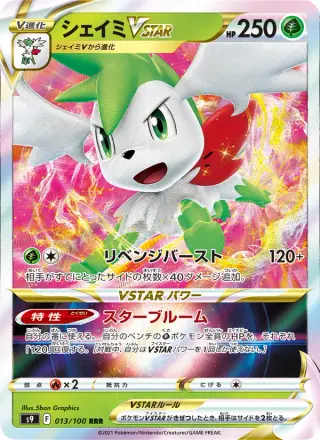 シェイミVSTAR 013/100