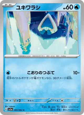 ユキワラシ 005/062