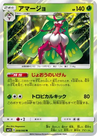 アマージョ 008/060