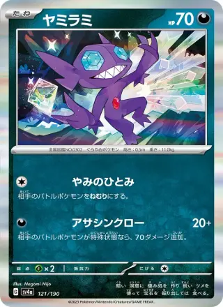 ヤミラミ 121/190