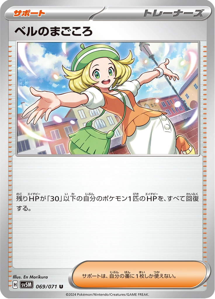 ベルのまごころ 069/071