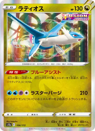 ラティオス 106/172