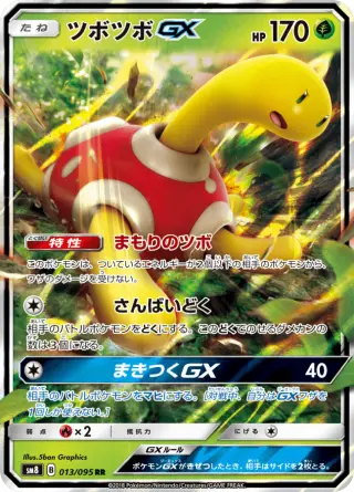 ツボツボGX 013/095