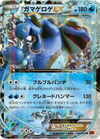 Seismitoad EX 020/096
